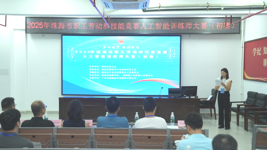 “匠心筑梦，技创未来”2025年珠海市职工劳动和技能竞赛人工智能技术项目（人工智能训练师）大赛（初赛）成功举办